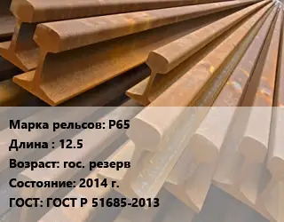 Рельсы железнодорожные Р65 L=12.5 гос. резерв 2014 г. ГОСТ: ГОСТ Р 51685-2013